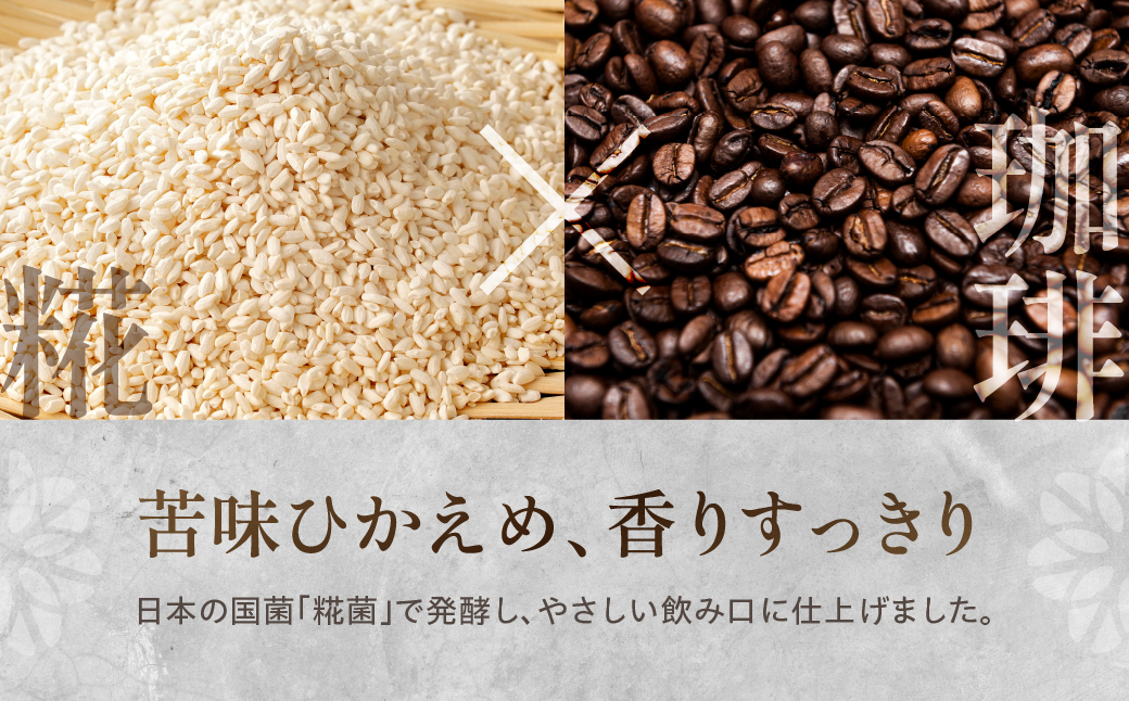 ＜先行予約＞糀菌発酵コーヒー ドリップ 7g×8 ブラジル産アラビカ豆100％ 『KOJI HAKKO COFFEE』特許製法 焙煎仕上げ 8ドリップパック こうじ 糀 コーヒー 珈琲 低カフェイン 