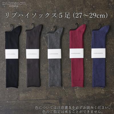 ふるさと納税 広陵町 リブハイソックス 5足セット (27cm〜29cm)