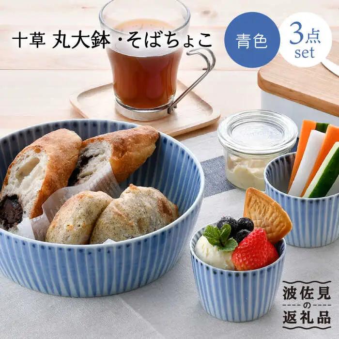 【波佐見焼】十草 丸 大鉢 1点 そばちょこ 2点（青色） 食器 皿 【大新窯】 [DC88] 波佐見焼 食器
