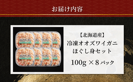 冷凍オオズワイカニほぐし身セット　100ｇ×8 ABR041