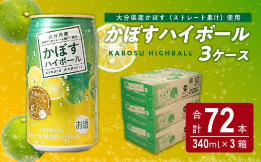 
かぼすハイボール缶　24本入り3ケース 大分県 かぼす カボス 果汁 お酒 辛口 スッキリ アルコール 8％ まとめ買い H07011
