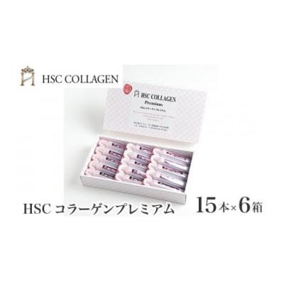 ふるさと納税 川西市 HSCコラーゲンプレミアム継続コース20ml×15本入り 6箱