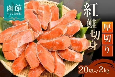 紅鮭厚切 ２０切れ（１０パック） 紅鮭 サケ しゃけ _HD231-004