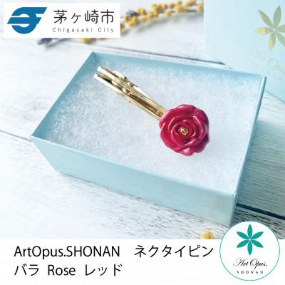 ふるさと納税 茅ヶ崎市 ArtOpus. ネクタイピン 薔薇 赤 湘南 茅ヶ崎市 陶磁器 アートギフト