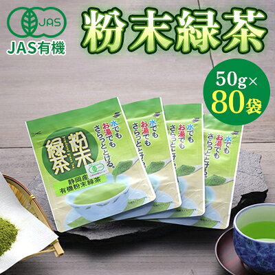 【ふるさと納税】お茶 静岡 JAS 有機 緑茶 粉末 50gx80袋 深蒸し 煎茶 深蒸し煎茶 有機緑茶 深蒸し茶 深むし茶 日本茶 茶 粉末茶 小分け 飲料 飲み物 ドリンク 有機JAS 静岡県