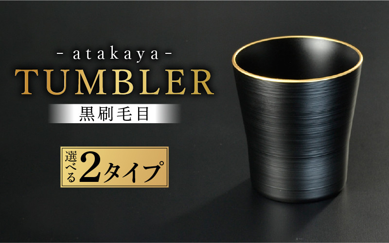 
                  【食洗機対応！】【選べるカラー】黒刷毛目 タンブラー 渕金/渕銀/ペアセット [B-16012] / 日本製 食器洗浄機対応 カップ タンブラー 食事 ドリンク お酒 ビールグラス コーヒーカップ グラス 飲み物 福井県鯖江市
                