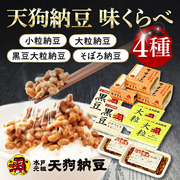 【ふるさと納税】【天狗納豆】味くらべ 小粒納豆・大粒納豆・黒豆大粒納豆・そぼろ納豆 4種【納豆 なっとう 老舗 小粒 大粒 黒豆大粒 大豆 朝食 ご飯 水戸市 水戸 茨城県 ソウルフード 食べ比べセット】（DQ-12）