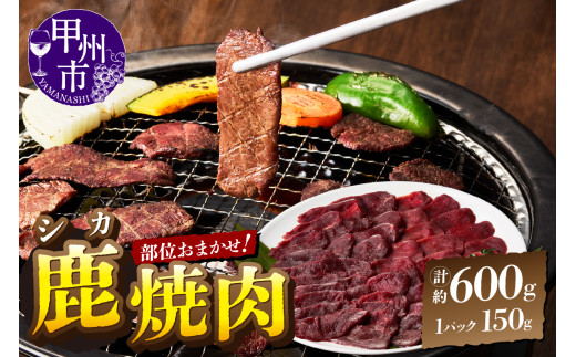 甲州鹿 焼き肉用 約600g（ME）B-284