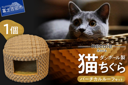 necoie（ネコイエ）　バーチカルルーフ 【ダンボール製猫ちぐら】 猫 ちぐら ダンボール製 猫ハウス ペット用品 山梨 富士吉田