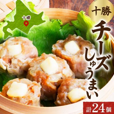 ふるさと納税 帯広市 十勝 チーズ入り肉しゅうまい(8個入り×3パック)北海道産豚肉使用 北海道 帯広市
