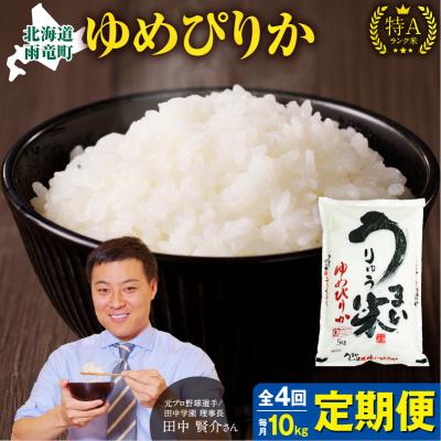 ふるさと納税 雨竜町 【定期便全4回】 うりゅう米 ゆめぴりか 10kg(5kg×2袋)毎月1回お届け 雨竜町