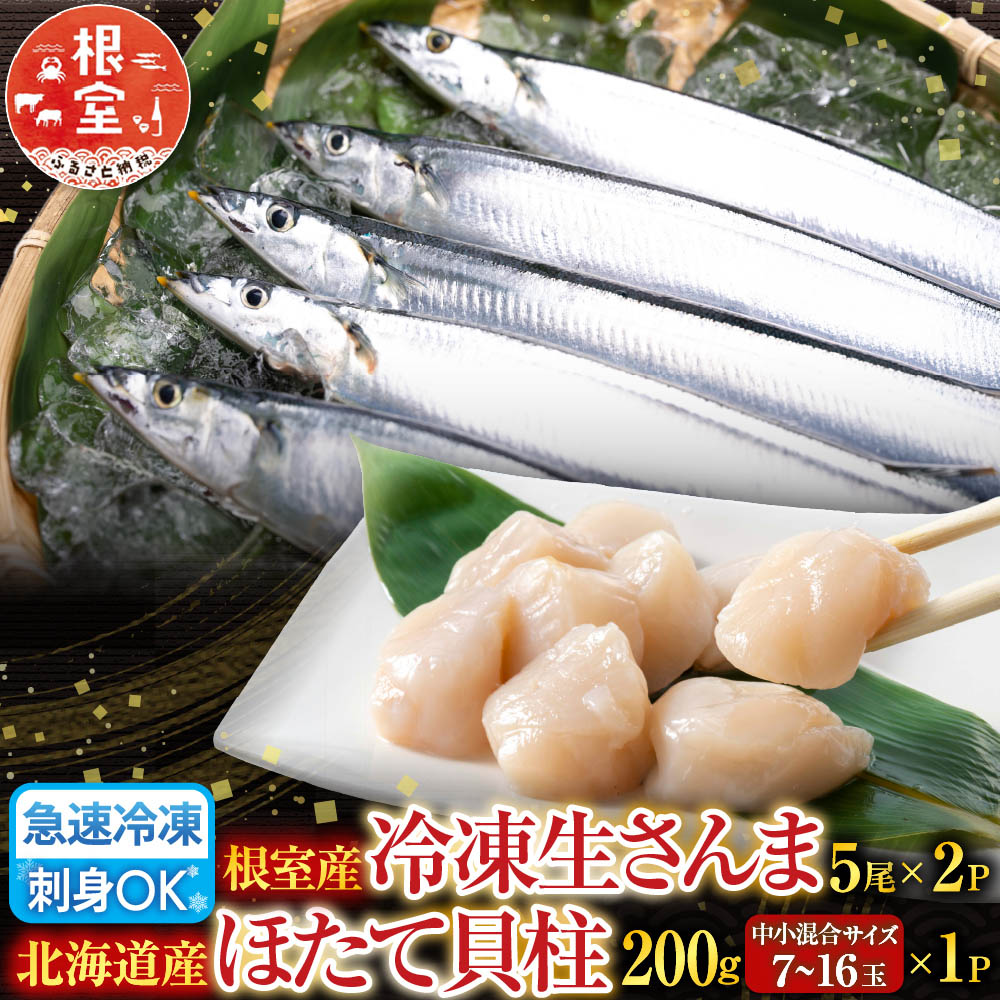 【ふるさと納税】 冷凍生さんま 5 尾 × 2P、ほたて貝柱 200g × 1P セット ホタテ ほたて 帆立 帆立貝柱 ホタテ貝柱 貝柱 秋刀魚 サンマ お取り寄せ グルメ 海鮮 北海道 根室市 ふるさと納税 A-36033