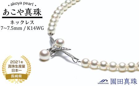 【ふるなび限定】【限定１点】【真珠鑑別書付】あこや真珠（７～７.５ｍｍ珠）ネックレス/Ｋ１４ ＷG　FN-Limited