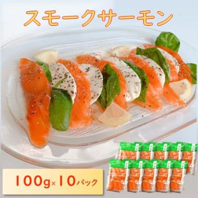 ふるさと納税 長浜市 スモークサーモン (切り落とし)100g×10パック
