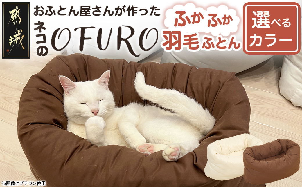 
            【選べる2色！】ねこの羽毛ふとん「OFURO」_AF-J206_(都城市) 羽毛布団タイプ 大切な家族 ペット 埋もれるおふとん 夢中 ニューゴールドラベル 高品質 全部丸洗い 
          