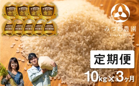 先行予約《定期便》令和6年産 米 ミルキークイーン 金賞農家の飛騨産ミルキークイーン 10kg×3ヶ月（30kg）みつわ農園[Q892x_24]