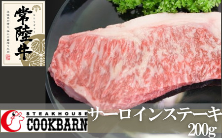 常陸牛 サーロイン ステーキ 200g 和牛 国産 肉 お肉 焼肉 焼き肉 バーベキュー BBQ ブランド牛 牛肉 ギフト 贈り物 お祝い 贈答 200グラム