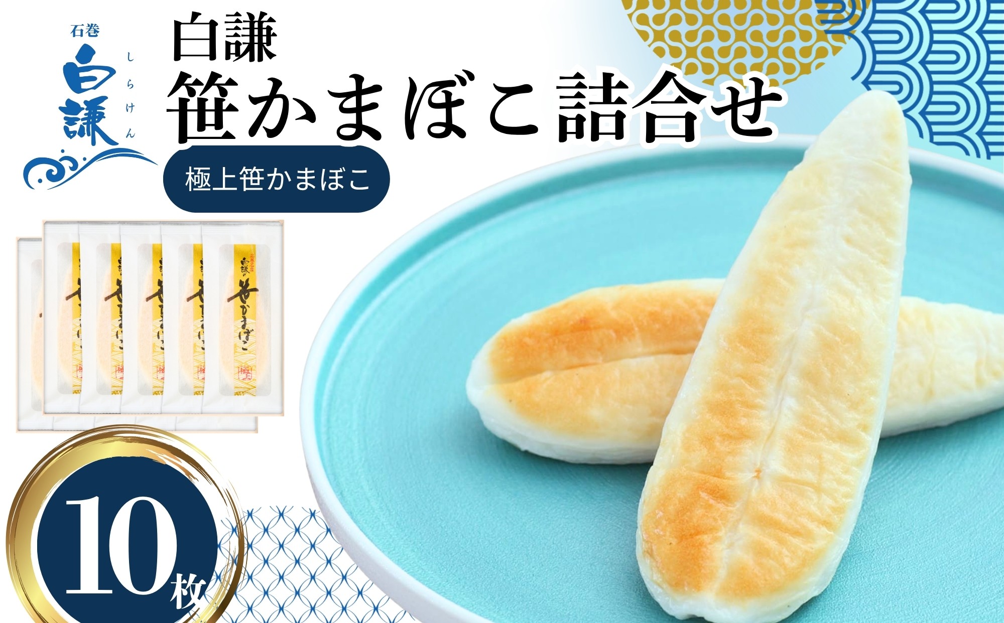 
                  メディア掲載多数！ 白謙蒲鉾店 笹かまぼこ 極上笹かまぼこ10枚入 白謙 蒲鉾 かまぼこ 笹かま 笹蒲鉾 宮城県 東松島市
                