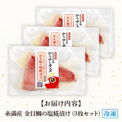 ふるさと納税 糸満市 かりゆしキンメ 沖縄県産 金目鯛 塩糀漬け 3枚セット 簡単調理 |  | 03