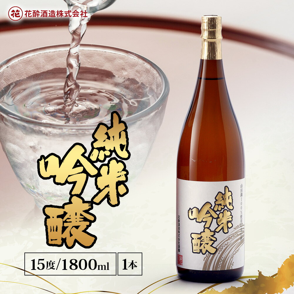 【ふるさと納税】 花酔酒造 純米吟醸酒 1,800ml × 1本 ・ 2本 ・ 6本 | 日本酒 清酒 辛口 純米吟醸酒 山田錦 食中酒