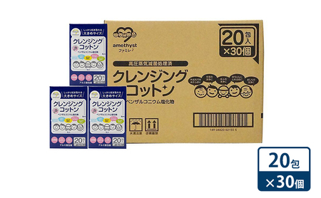 【 ノンアルコール 】アメジスト クレンジングコットン20包×30個（1ケース） [ メイク落とし 個包装 敏感肌 滅菌 天然コットン 衛生 ] 雑貨 日用品 福祉用品 