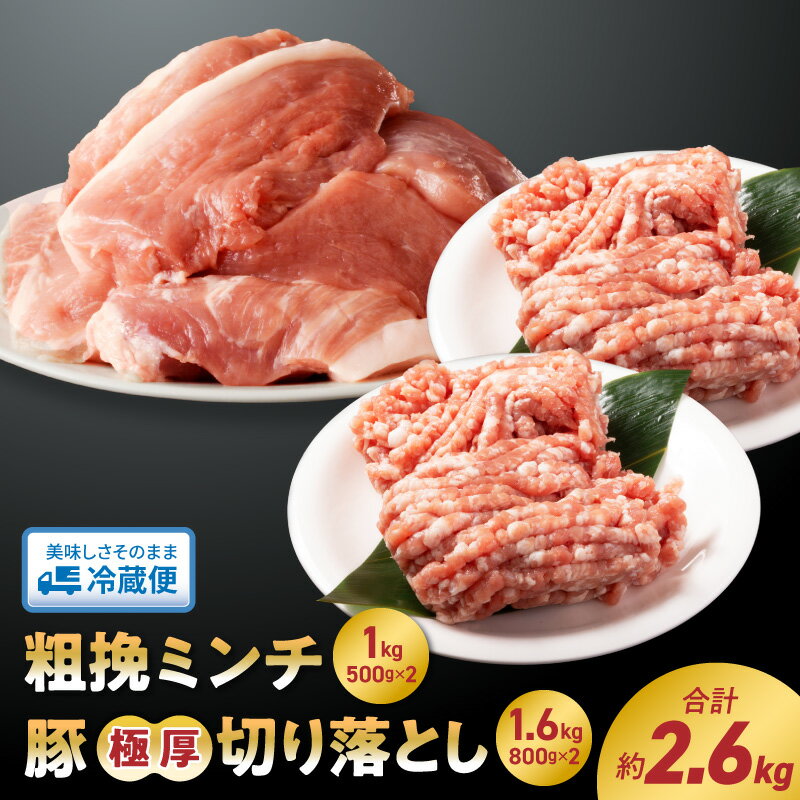 【ふるさと納税】令和の虎 完全ALL達成 延岡よっとん C セット 粗挽ミンチ 500g×2 極厚 切り落とし 800g×2 吉玉畜産 国産 宮崎県 延岡市 冷蔵 ギフト お取り寄せ お取り寄せグルメ 豚肉 肉 精肉 送料無料