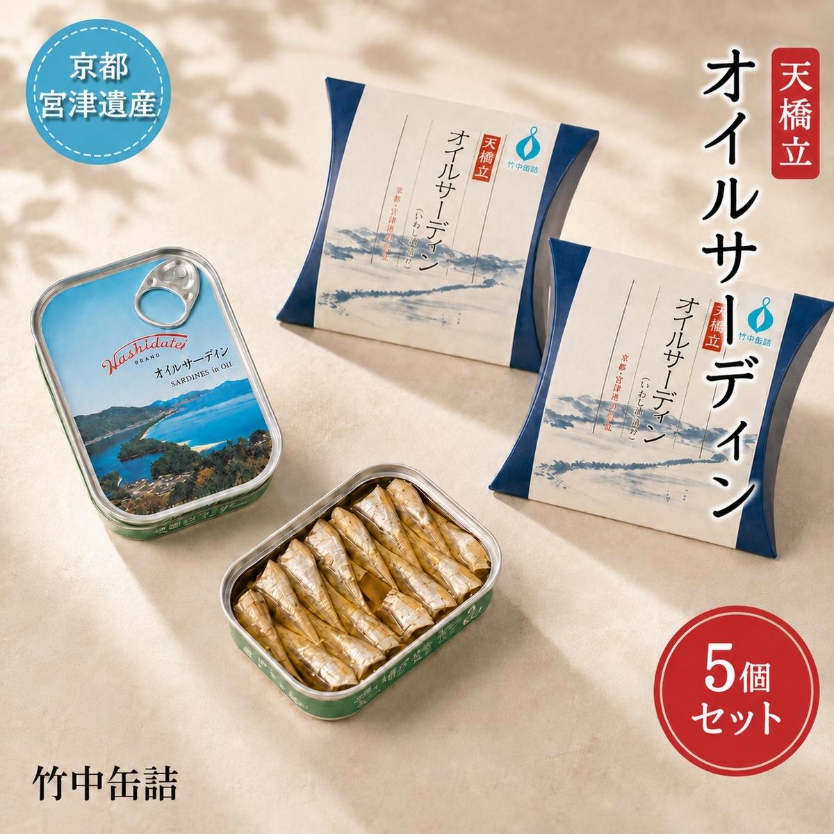 天橋立 オイルサーディン 缶詰 5個セット 竹中罐詰 加工食品 魚貝類 いわし 鰯 オイル漬け 料理 つまみ トッピング 非常食 お酒 酒 土産 