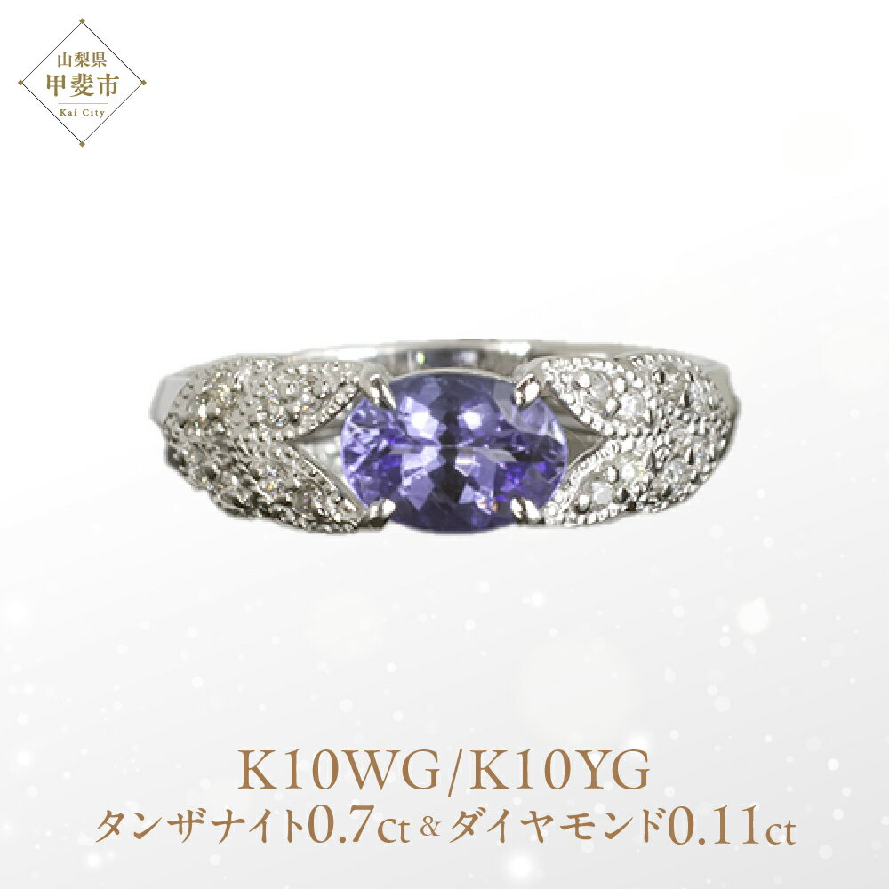 【ふるさと納税】 タンザナイト リング 0.7ct K10WG/K10YG (13387)