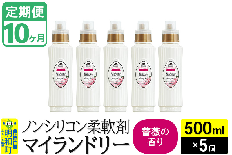 
《定期便10ヶ月》ノンシリコン柔軟剤 マイランドリー (500ml×5個)【薔薇の香り】
