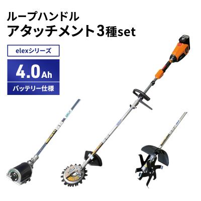 ふるさと納税 加西市 アタッチ3種set　ループハンドル　4.0Ahバッテリー仕様[No5698-2366]