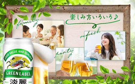 【定期便5回】キリン 淡麗 グリーンラベル  発泡酒 500ml 缶 × 24本＜岡山市工場産＞