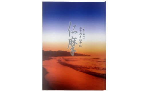 仁摩町制施行50周年記念誌「仁摩」【本 書籍 歴史誌 1冊 調査研究 歴史書 記念誌 写真 資料 軌跡 あゆみ 島根県 大田市 仁摩町】