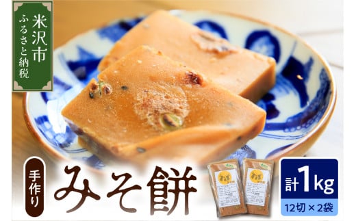 《 数量限定 》 みそ餅 2パック 計 1kg 24切れ入り ( 1パック 500g 12切れ入 ) 〔 2025年11月上旬 ～ 2026年2月頃お届け 〕 自家栽培米 こがねもち 使用 切餅 味噌 餅 保存料無添加