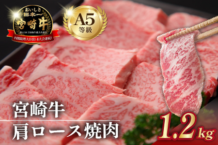 【食べログ百名店】倉薗牧場 A5等級 宮崎牛 肩ロース焼肉 1.2kg（宮崎牛 牛肉 黒毛和牛 A5 国産 ロース 焼肉 限定）