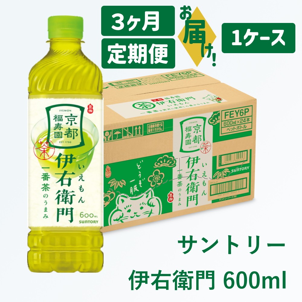 
            29-12_【3ヶ月定期便】サントリー 伊右衛門 600ml (1ケース)｜ 伊右衛門 お茶 清涼飲料 ペットボトル 1ケース 24本 600ml 定期便 3ヶ月 毎月 お食事 食事 飲料 ドリンク ストック 飲料類 愛知県 犬山市 尾張 名古屋
          