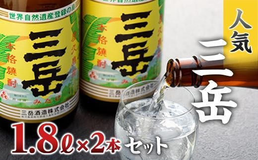 三岳1.8L 2本セット【焼酎 芋焼酎 本格焼酎 本格芋焼酎 お酒 地酒 芋 さつまいも お取り寄せ 人気 おすすめ 鹿児島県 屋久島町 HD39】