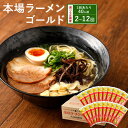 【ふるさと納税】本場 ラーメン ゴールド 【選べる定期便】 1～6ヶ月毎 2～12回 （1回あたり20人前） 豚骨 とんこつ 豚脂 スープ ラーメン 拉麺 香味野菜 塩コショウ にんにく ニンニク ピリ辛 ノンフライ麺 もっちり コシ ギフト 簡単 熊本県 宇城市 送料無料