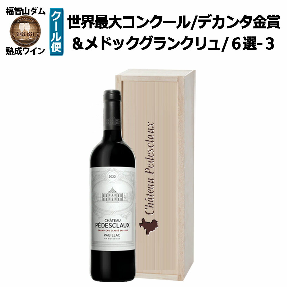 【ふるさと納税】FD613 福智山ダム熟成 デカンタ金賞95ポイント 5GC6選-03 シャトー・ペデスクロー 750ml×1本 ワイン お酒 酒 アルコール ぶどう ブドウ 葡萄 飲料 冷蔵 福岡県 直方市 送料無料
