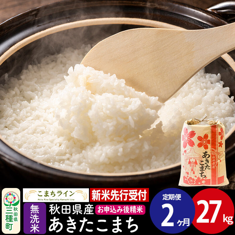 《新米先行受付》《定期便2ヶ月》【無洗米】あきたこまち 27kg 秋田県産 令和8年産 こまちライン [秋田 お米 米どころ あきたこまち こまちライン]