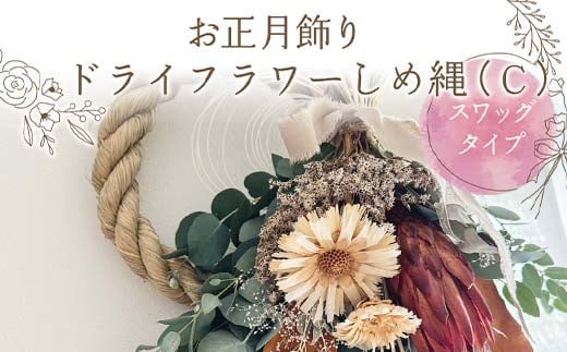 お正月飾り ドライフラワーしめ縄（C） スワッグタイプ 花 はな フラワー プレゼント ギフト インテリア 雑貨 F6Q-160
