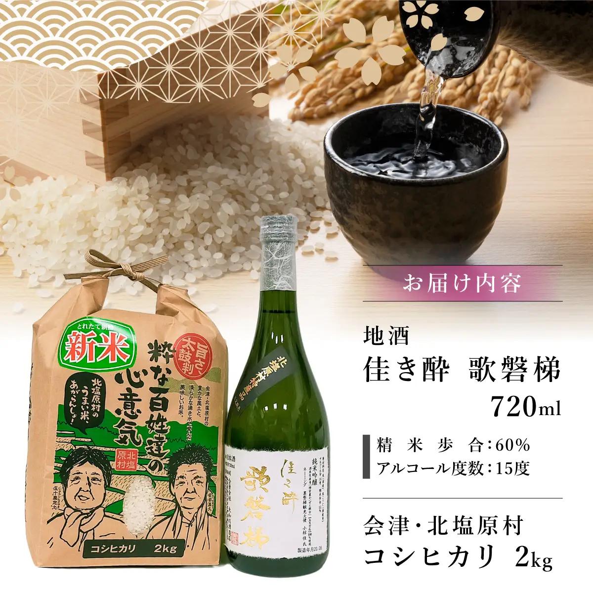 【6ヵ月定期便】地酒「佳き酔 歌磐梯」とお米セット（会津・北塩原村産コシヒカリ2kg） KBM019