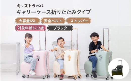 キッズトラベル キャリーケース折りたたみタイプ - 子供が乗れるキャリーケース（ブラック）