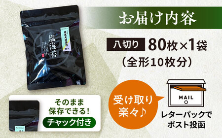 ごま塩味付け海苔 八ツ切80枚×1袋（全形10枚分） 訳あり ギフト対応不可 3000円 漁師直送 上等級 焼海苔 走水海苔 焼きのり 塩のり ノリ ごま油 人気 手巻き おにぎり 