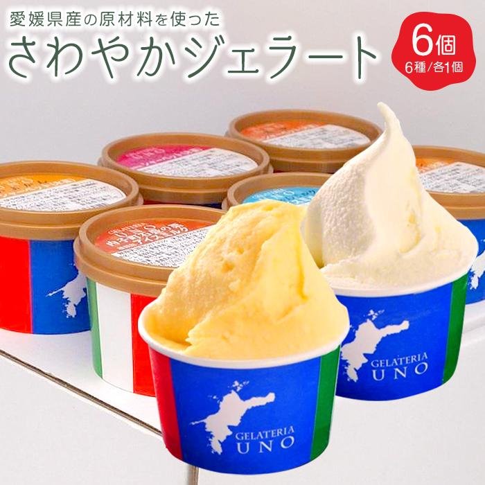 【ふるさと納税】 さわやかジェラート6個セット | 詰め合わせ アイス シャーベット ミルク いちご 温州みかん いよかん 清見 スイーツ デザート 送料無料 松山市