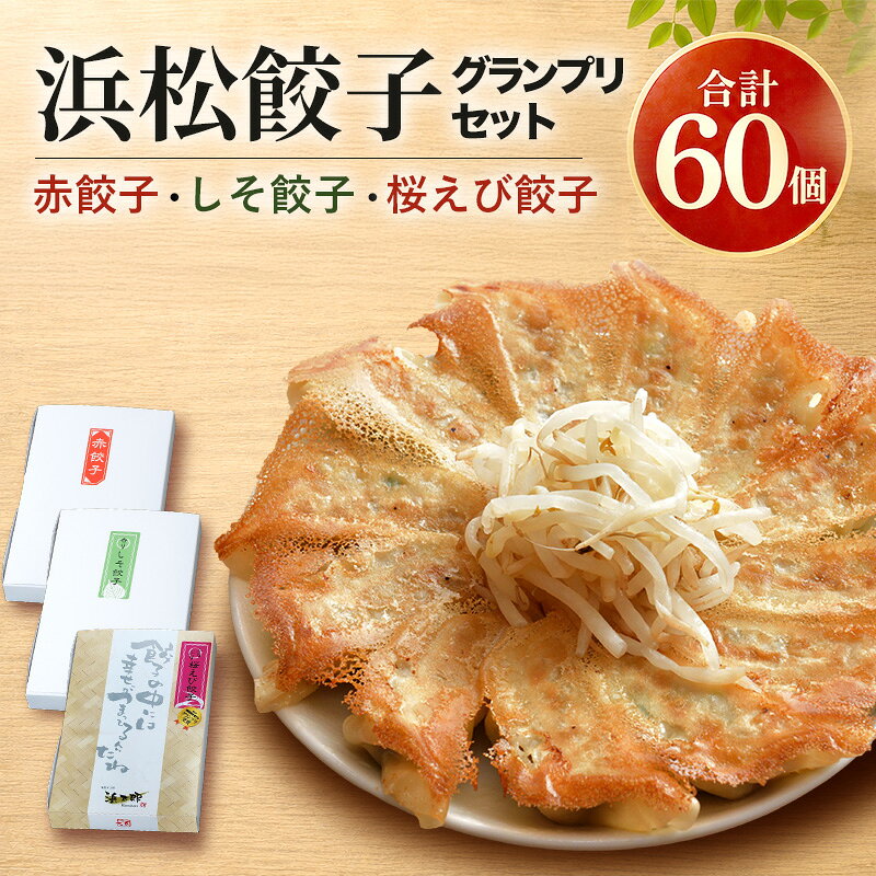 【ふるさと納税】浜松餃子 冷凍 GPセット 60個 詰め合わせ 赤 しそ 桜えび 国産 ぎょうざ ギョーザ 浜名湖育ち ブランド豚 静岡県浜松市