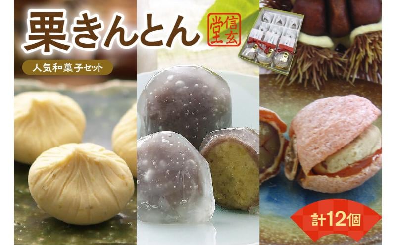 
            人気商品!! 栗きんとん詰合せ12個入 [秋季限定]  信玄堂 栗 くり くりきんとん 和菓子 菓子 スイーツ 秋 限定 詰め合わせ 冷蔵 岐阜県 F4N-2320
          