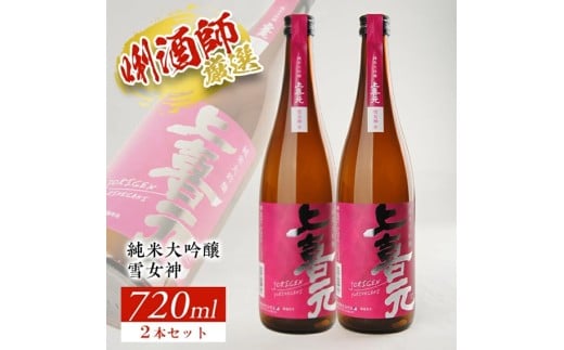 上喜元 純米大吟醸「雪女神」　720ml×2本セット SB0292