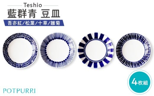 テシオ　藍群青 豆皿　4枚組(吾亦紅/松葉/十草/雛菊)【 豆皿セット 皿 醤油皿 味見皿 小皿 食器 キッチン 磁器 和 】