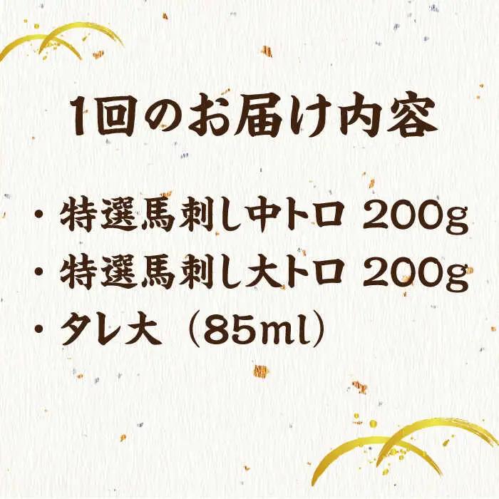 【12回定期便】特選霜降り馬刺し 中トロ大トロ2種食べ比べセット 計400g（各2pc）【馬刺しの郷 民守】2種馬刺しセット 中トロ 大トロ 霜降り 特選  [ZBL107]