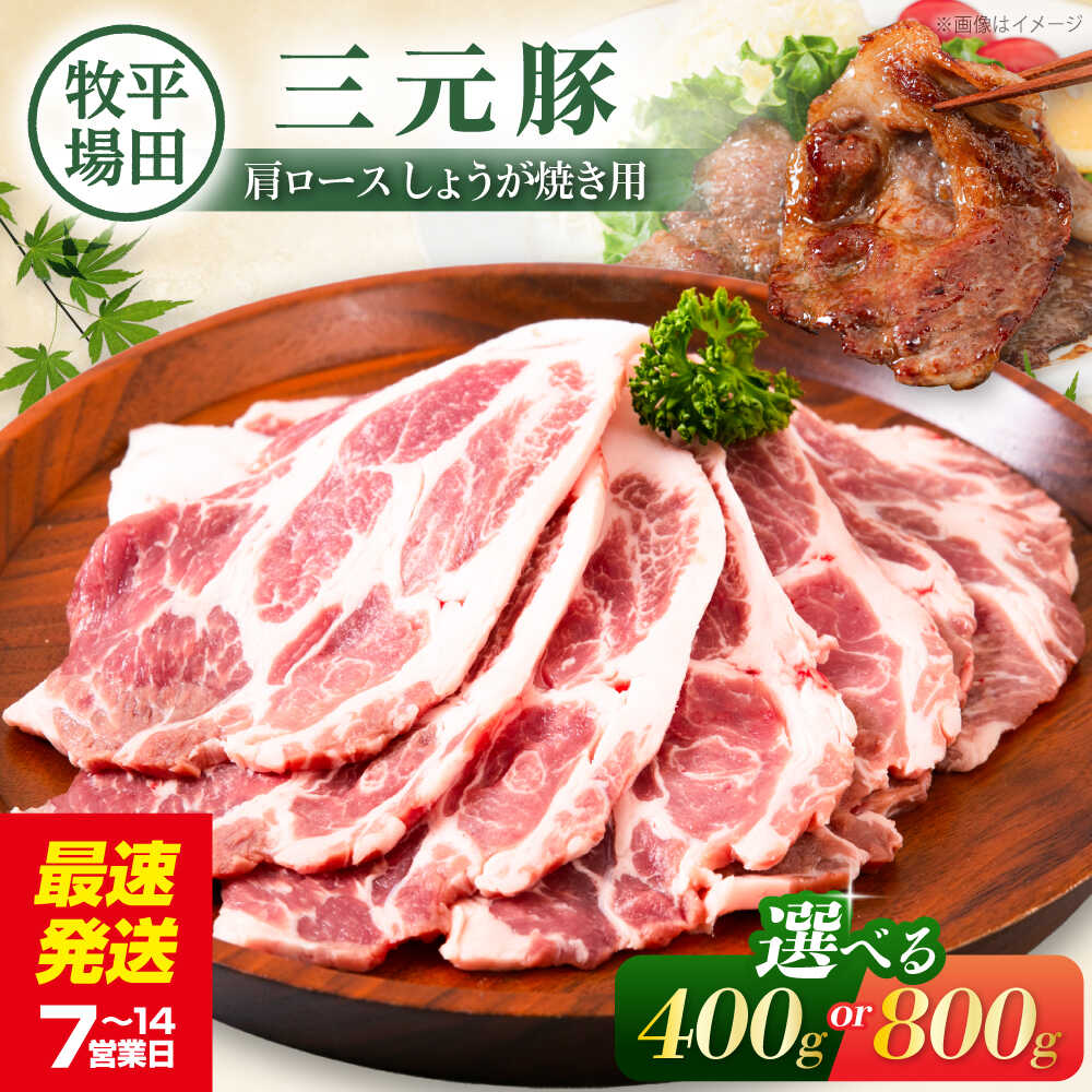 【ふるさと納税】【選べる内容量】平田牧場 肩ロース しょうが焼き用 400～800g《喜茂別町》【平田牧場】平田牧場 肉 豚肉 ロース 生姜焼き スライス 冷凍 冷凍配送 北海道 平田牧場 三元豚 小分け 選べる えらべる [AJAP129] 9000 9000円 9千円 16000 16000円